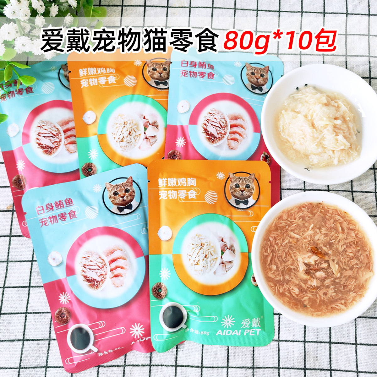 爱戴bonheur喵鲜包白身鲔鱼鲜嫩鸡胸猫零食妙鲜封湿粮包10包23.12