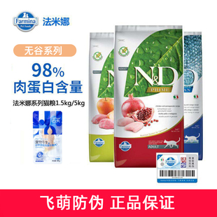 Farmina法米娜猫粮 无谷进口鸡肉石榴猪肉苹果鲱鱼甜橙成猫粮5kg