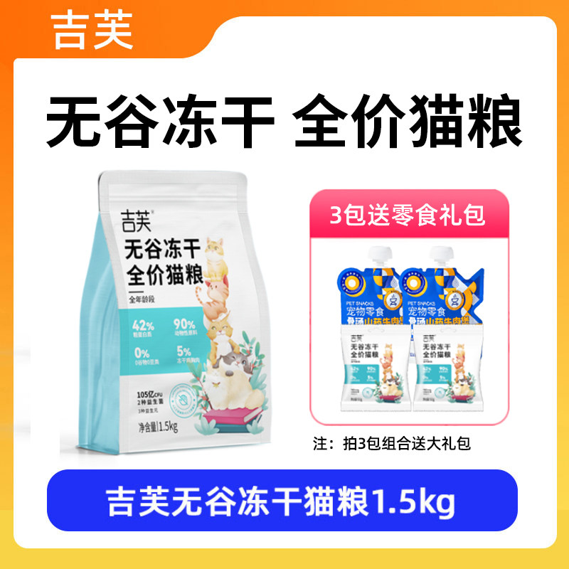 吉芙无谷冻干全价猫粮益生菌成猫幼猫全期猫咪主粮营养1.5kg/袋,宠物/宠物食品及用品,猫全价冻干粮,淘宝优惠券,粉丝福利购,淘宝优惠卷