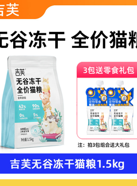 吉芙无谷冻干全价猫粮益生菌成猫幼猫全期猫咪主粮营养1.5kg/袋