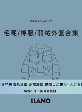 【特惠专区】LLANO断码清仓年毛呢/棉服/羽绒外套合集会员享