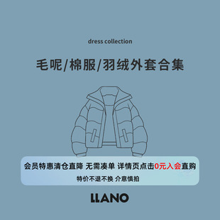 【专区】LLANO断码 毛呢/棉服/羽绒外套合集会员享