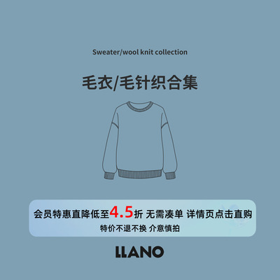 【特惠专区】LLANO 断码清仓2025年毛衣/毛针织合集会员专享4.5折