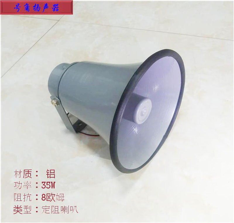 定阻喇叭扬声器定压30瓦35W铝壳防风雨号角扬声器广播对讲喇叭