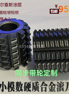 硬质合金同步带轮滚刀HTD8m3m5m同步带滚轮钨钢滚刀S5mS8mAT5GT5