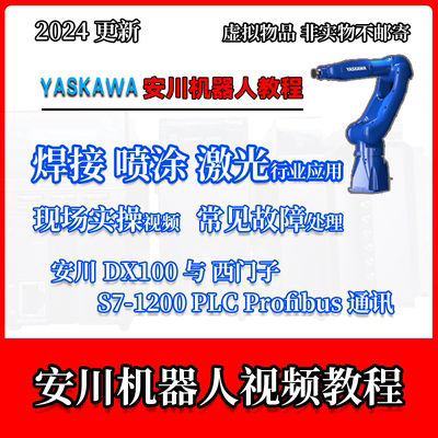 安川YASKAWA机器人RC1000/DX100入门进阶实操仿真MOTOMAN视频教程