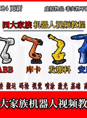 四大家族工业机器人视频教程ABB/库卡KUKA发那科FANUC安川YASKAWA