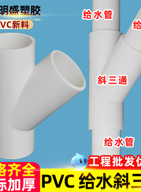 PVC斜三通 UPVC45度三通接头空调滴水配件胶给水管件20 25 32 160