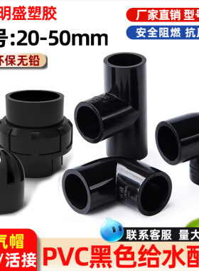 黑色PVC给水管20三通接头25弯头32直接通周转箱鱼缸底滤排水配件
