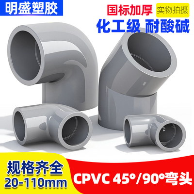 CPVC90°直角弯头45度半弯工业化工给水管PVC管件配件国标耐高温