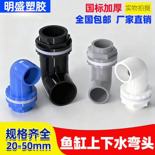 鱼缸上下水管接头PVC弯头90度管件配件溢流加长内外牙丝底滤水箱