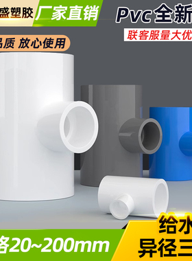 PVC给水管异径三通上水管变径三通110转50 75 160 200异形三通