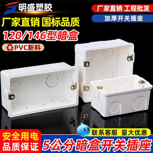 PVC120型146型暗盒阻燃盒大方盒