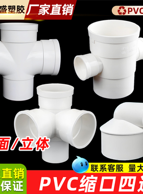 pvc内插立体四通排水管缩口异径平面四通下水管下缩变径50 75 110