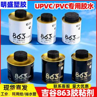 吉谷PVC强力胶水排水化工管给水管胶粘剂 下水管道胶黏剂863胶