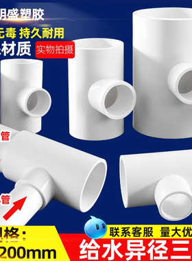 PVC异径三通上水管变径接头给水管110转20 25 32 40 50 63 75 90