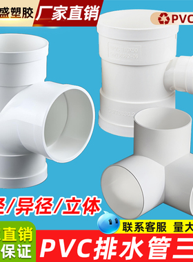 PVC三通排水管顺水异径三通下水变径接头配件50 75 110 160转200