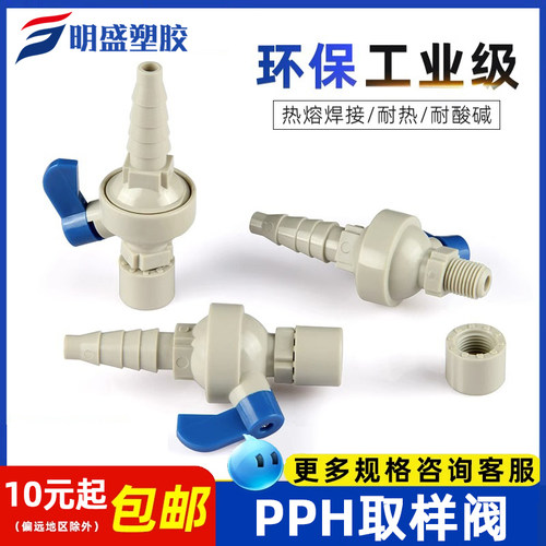 PPH取样阀采样阀门热熔