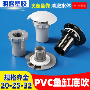 鱼缸PVC底部出水口缸内无管道上水接头无溢流底吹进水上下水管件