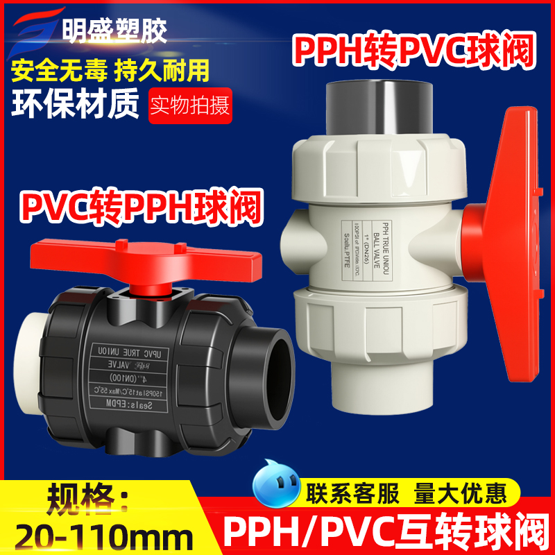 PPH热熔转换PVC接头球阀开关阀门