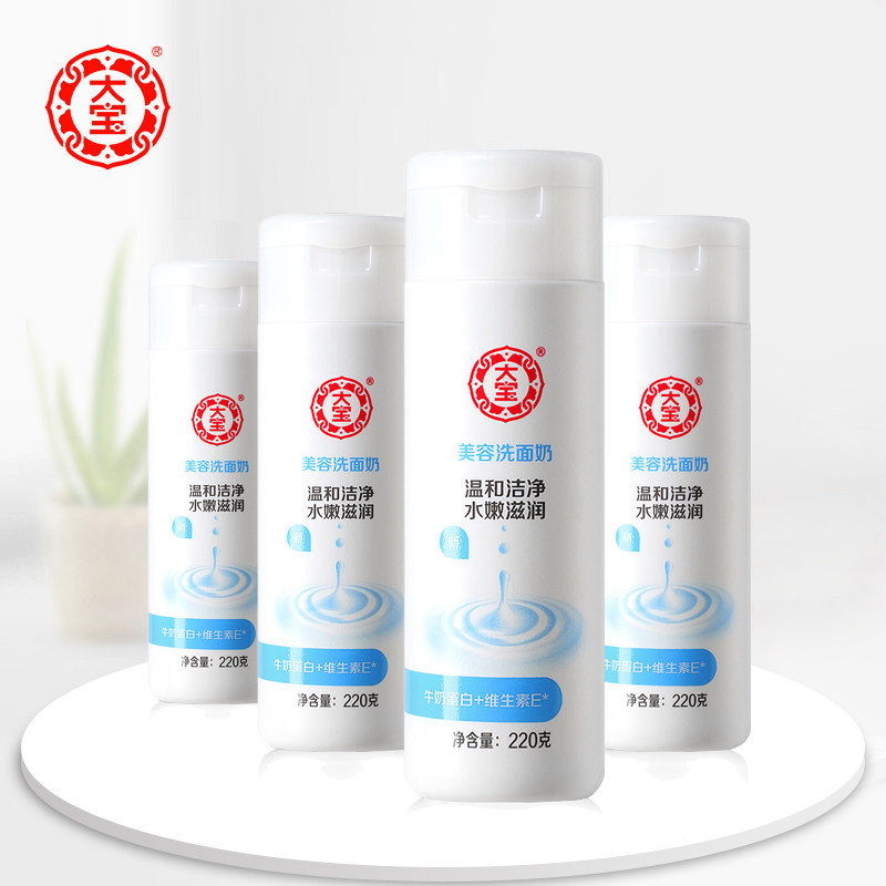 国货正品大宝美容洗面奶220g*4瓶温和卸妆清洁保湿补水洁面乳