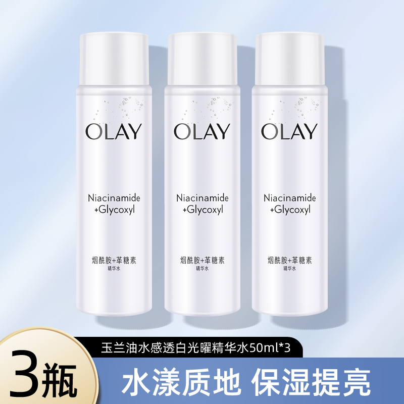 Olay水感透白光曜精华水滋润
