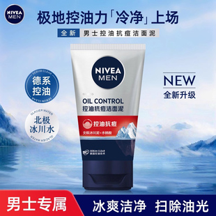 临期妮维雅洗面奶男士 专用控油抗痘洁面泥祛痘清爽洁净清洁护肤品