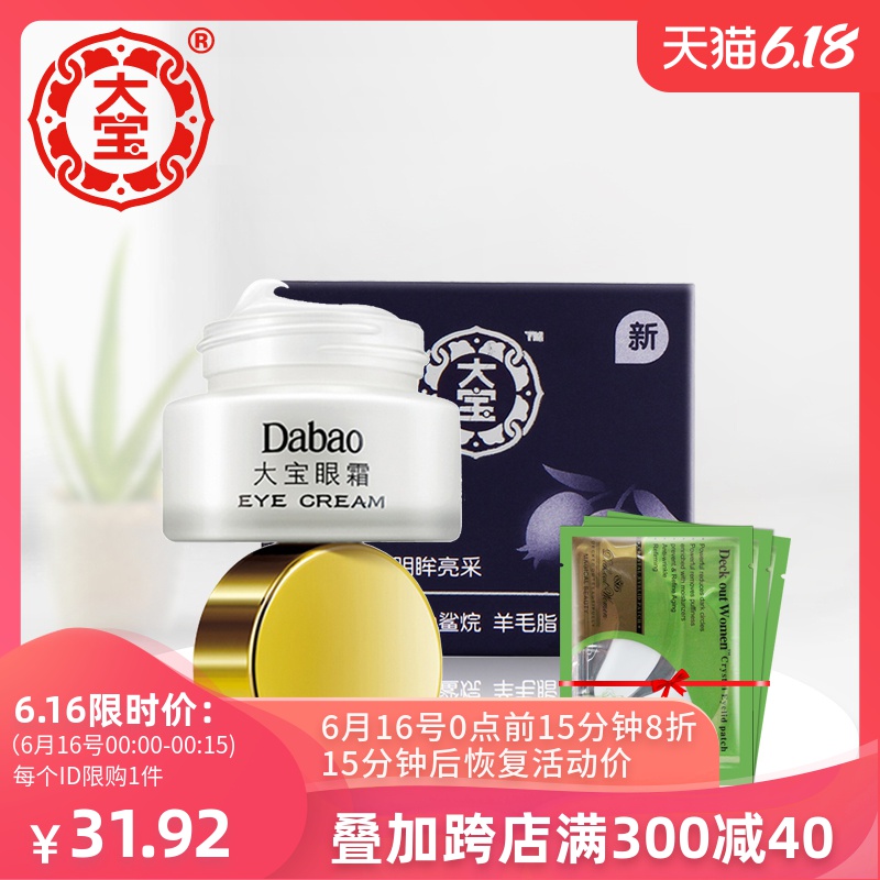 国货正品大宝眼霜20g淡化眼细纹眼袋紧致滋润保湿补水送眼膜