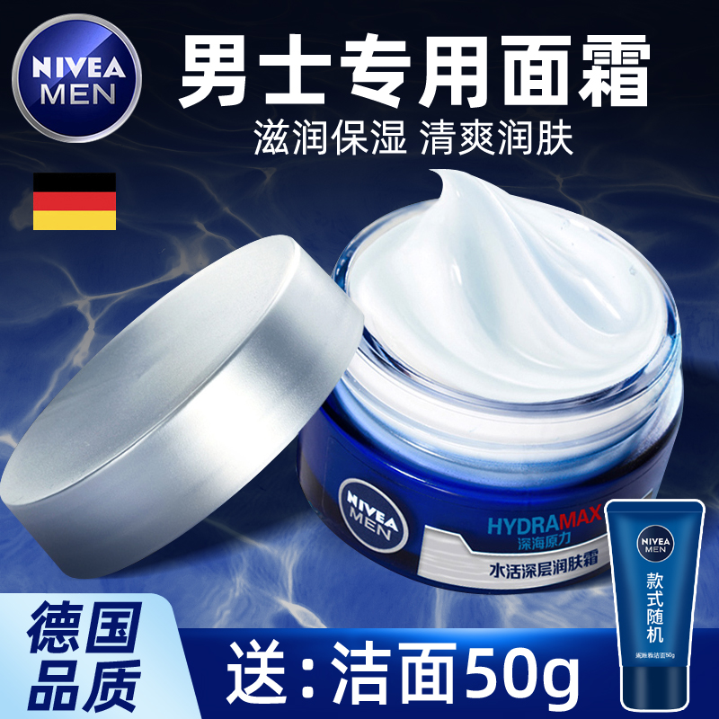 妮维雅男士面霜补水保湿脸部控油