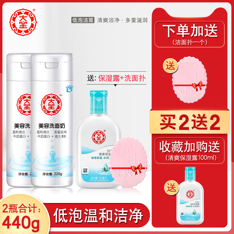 大宝美容洗面奶220g*2瓶装 温和清洁水嫩柔润补水洁面 送洁面扑