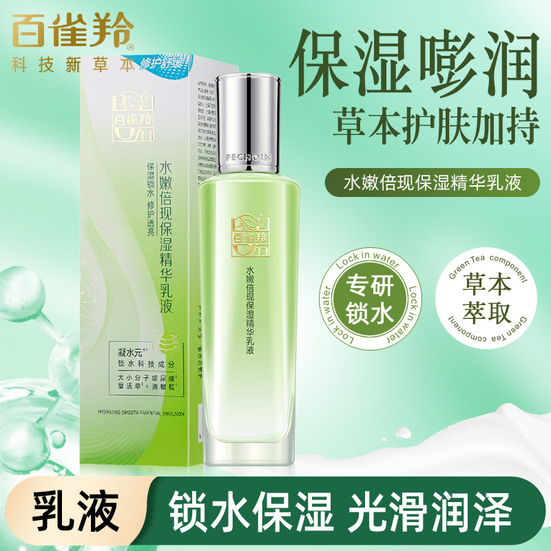国货正品百雀羚水嫩倍现保湿精华乳液100ml男女保湿补水护肤品