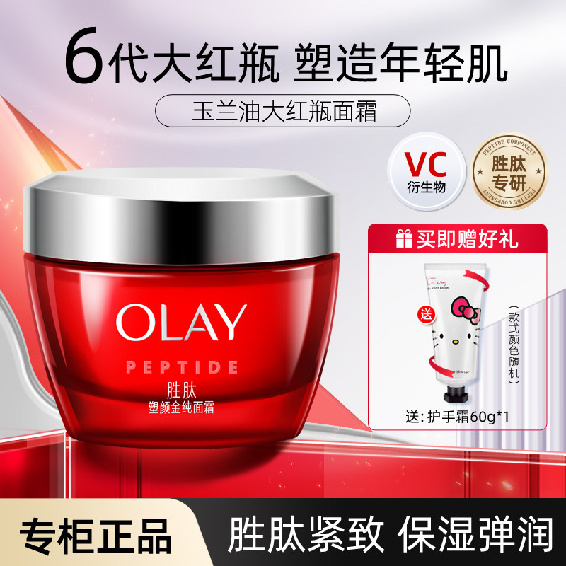 Olay玉兰油塑颜金纯面霜女士大红瓶素颜霜滋润保湿淡化细纹护肤品