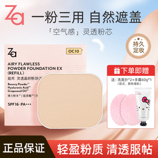 Za/姬芮灵透晶妍粉饼粉芯8g送粉扑遮瑕散粉保湿定妆自然干湿两用