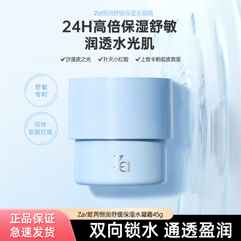 Za姬芮恒润舒缓保湿水凝霜弹润光泽柔滑粗糙水润嫩滑面部护肤面霜