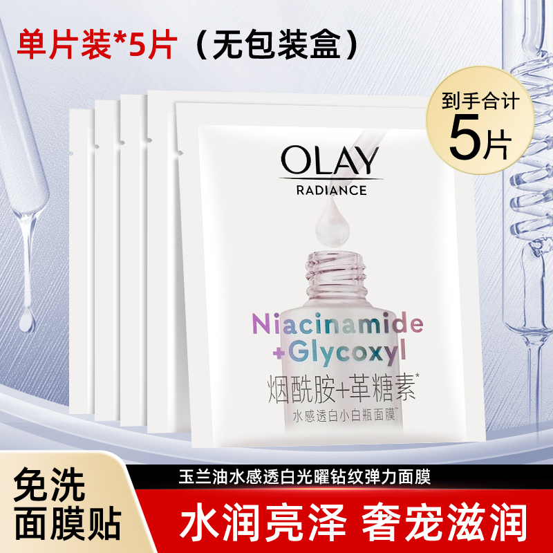 玉兰油透白光24g保湿补水面膜