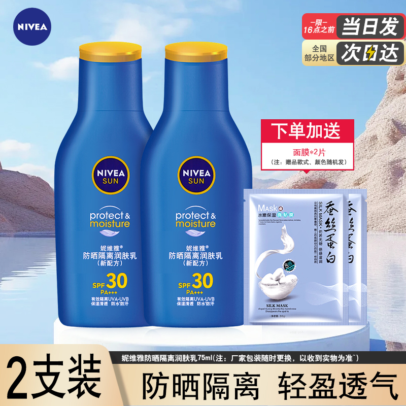 妮维雅防晒隔离润肤乳SPF30全身面部清透水润男女军训学生护肤品