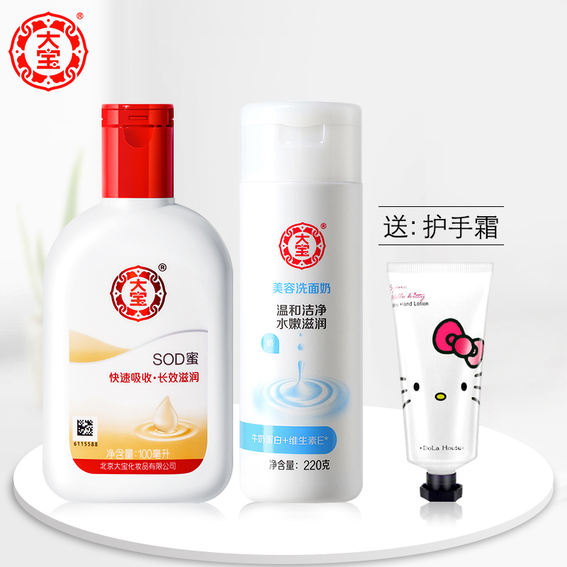 大宝美容洗面奶+SOD蜜2件套 清洁保湿滋润脸部补水面霜擦脸男女