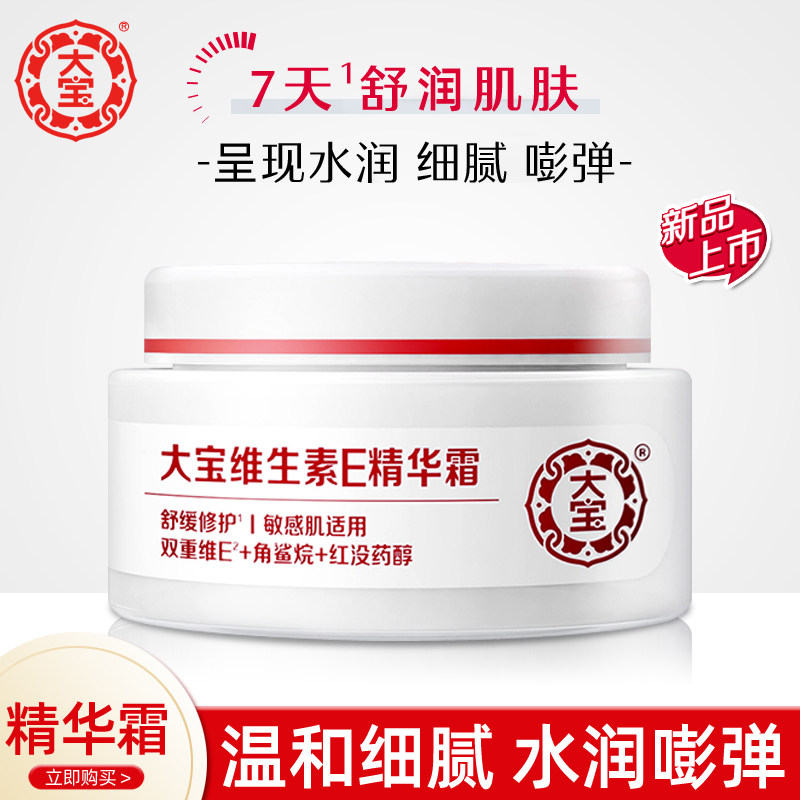 大宝维生素E精华霜温和保湿补水细腻身体乳秋冬男女乳液素颜面霜