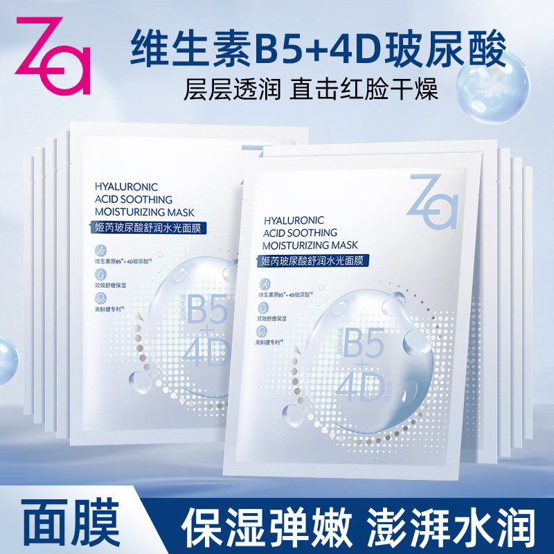 Za姬芮玻尿酸舒润水光面膜维生素b5补水保湿水润弹润透气贴片面膜