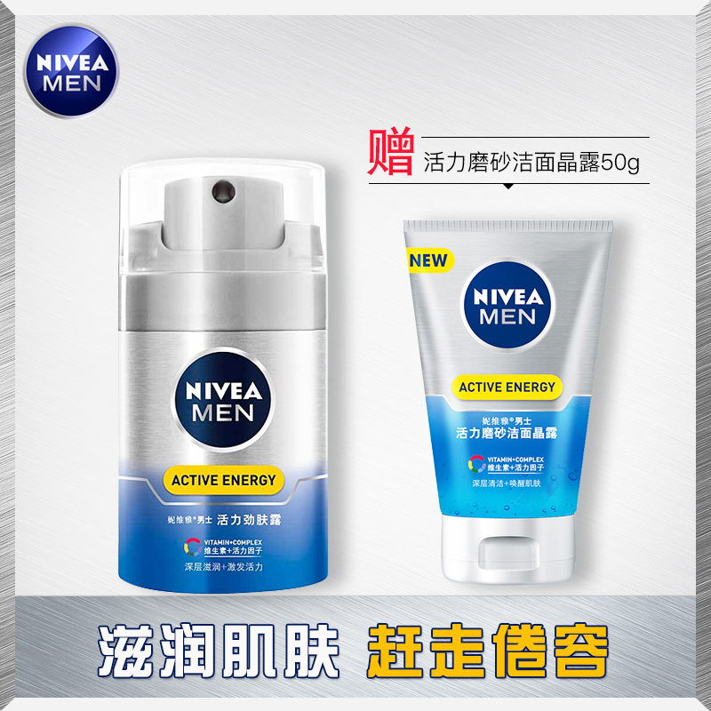 妮维雅男士活力劲肤露50g送洁面晶露保湿爽肤乳液肤品清爽不油腻