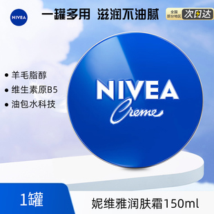 妮维雅小蓝罐润肤霜150ml滋润保湿补水面部润肤护肤身体男女秋冬