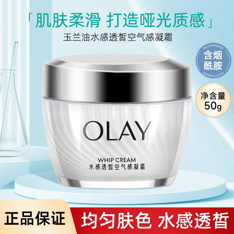玉兰油水感透皙空气感凝霜