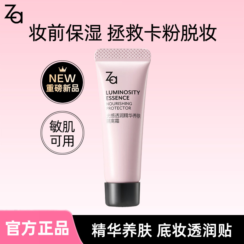 ZA姬芮光感透润精华养肤隔离霜5g保湿干皮服帖不卡粉修饰敏肌可用