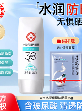 大宝水凝保湿防晒露75gSPF30防晒霜男女面部全身保湿隔离学生