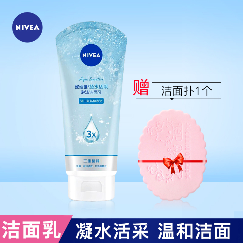 Nivea/妮维雅凝水活采洁面泡沫150g洁面肌肤水弹水润保湿护肤品