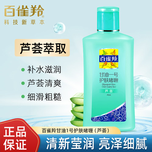 甘油一号芦荟百雀羚保湿滋润