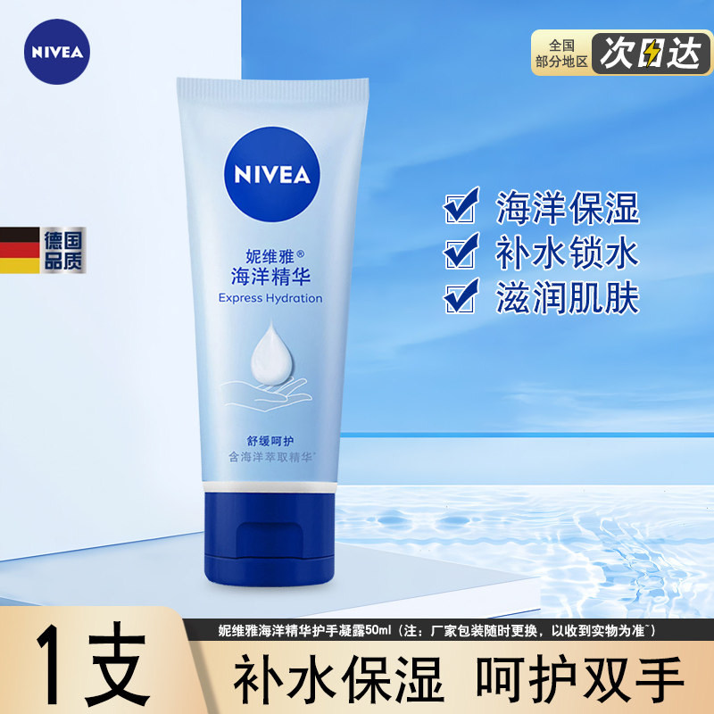 妮维雅护手霜女护手凝露海洋精华50ml秋冬滋润补水保湿男护肤品
