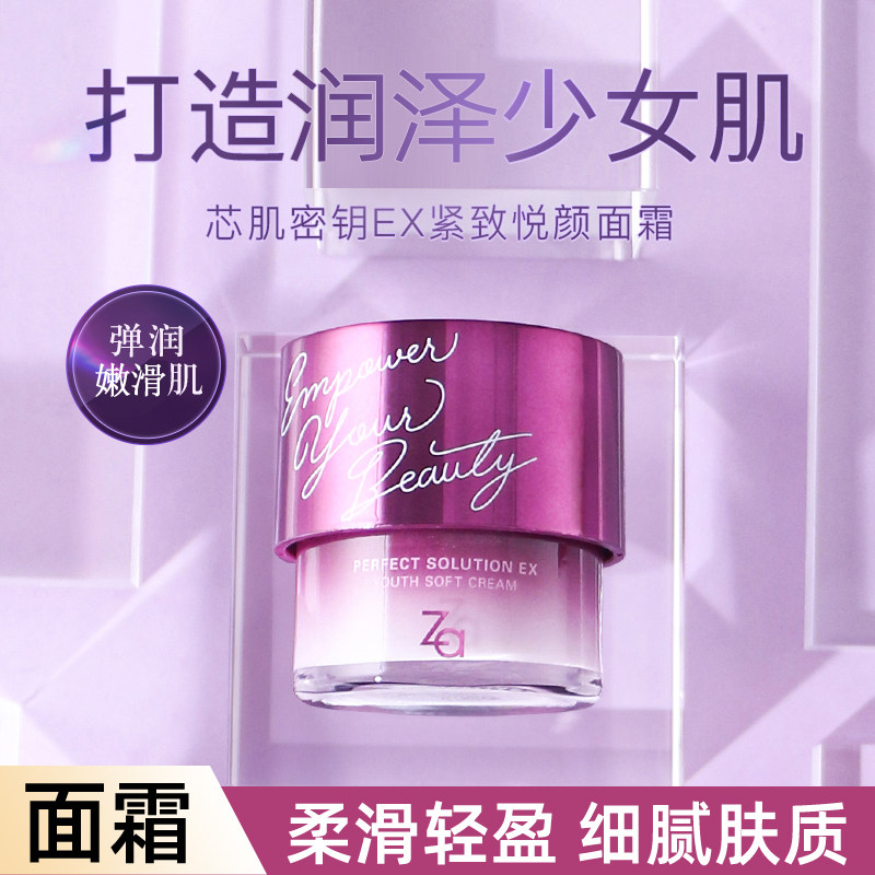 ZA姬芮芯肌密钥紧致悦颜面霜补水保湿弹润面部女士护肤化妆品