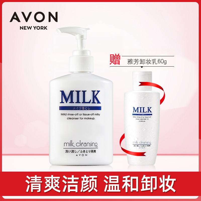 Avon/雅芳卸妆乳200ML送60m卸妆乳大容量卸除浓妆淡妆男女适用-封面