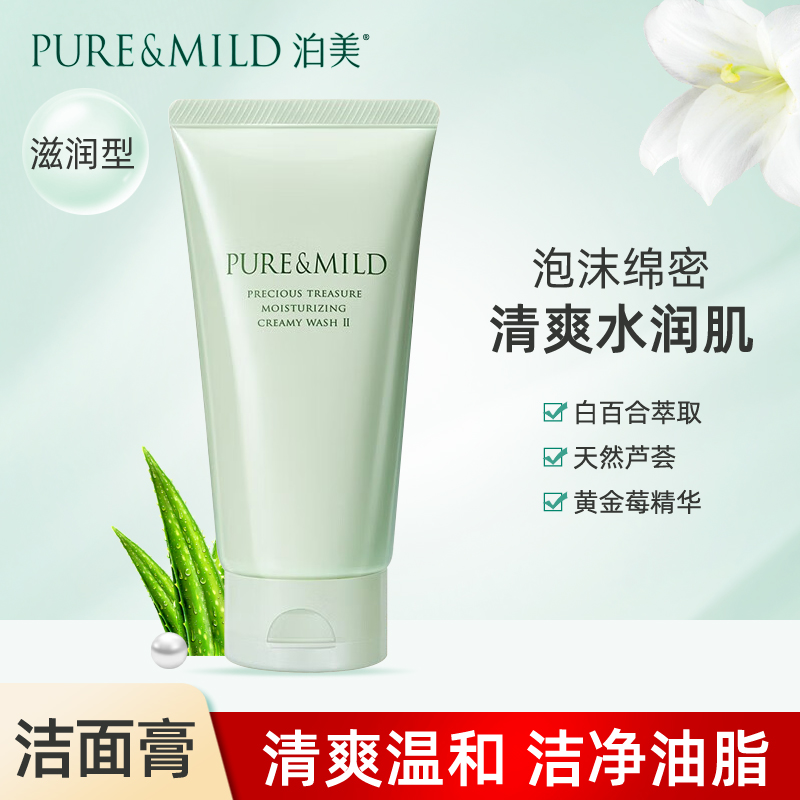 柔润洗面奶清洁滋润泊美